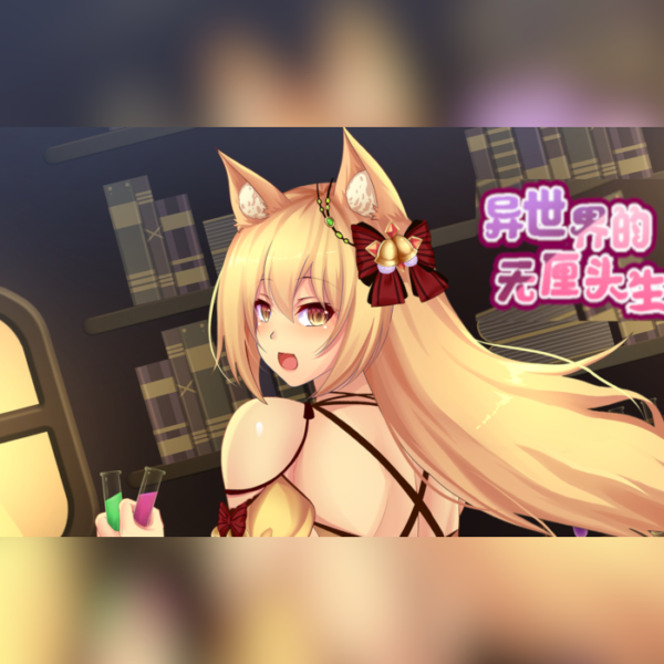 异世界的无厘头生活 PC Steam CD Key